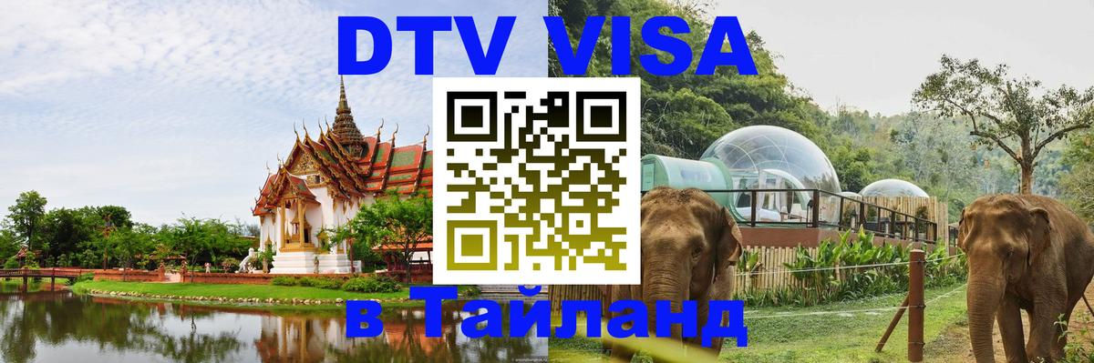 Купить DTV визу в Таиланд Грозный 