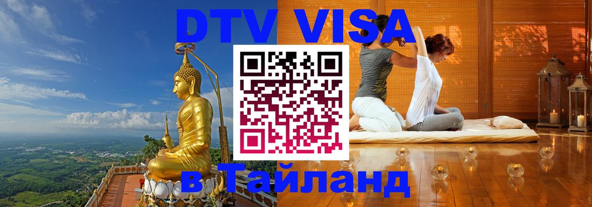 Стоимость и условия DTV визы — оформление в Таиланд под ключ - Грозный 
