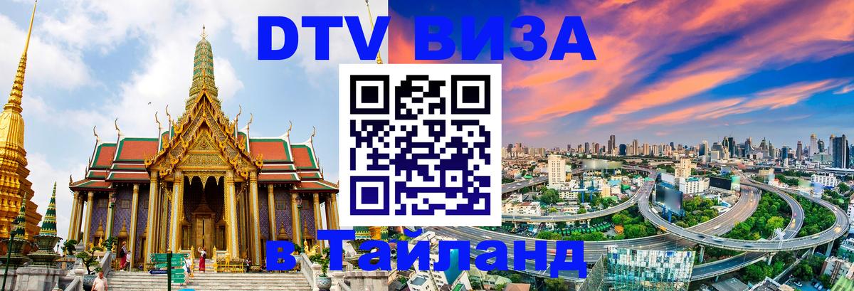 Сколько стоит виза DTV в Тайланд Сколько стоит виза DTV в Тайланд